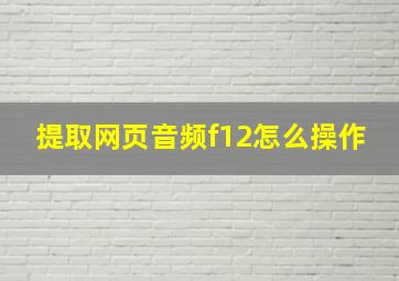 提取网页音频f12怎么操作