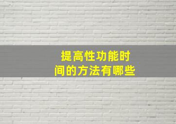 提高性功能时间的方法有哪些