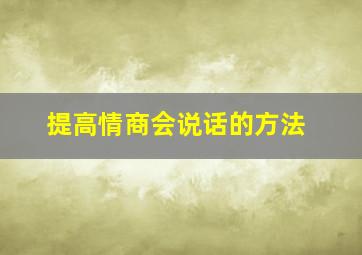 提高情商会说话的方法