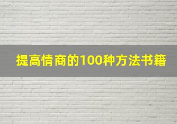 提高情商的100种方法书籍