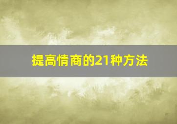 提高情商的21种方法