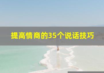 提高情商的35个说话技巧