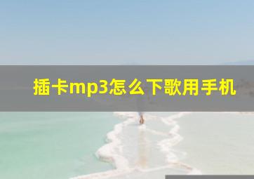 插卡mp3怎么下歌用手机