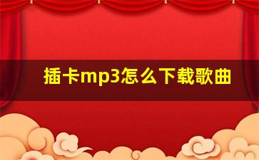 插卡mp3怎么下载歌曲