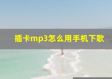 插卡mp3怎么用手机下歌