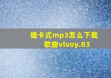 插卡式mp3怎么下载歌曲vlvoy.83