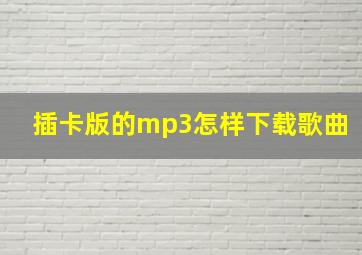 插卡版的mp3怎样下载歌曲