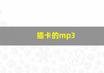 插卡的mp3