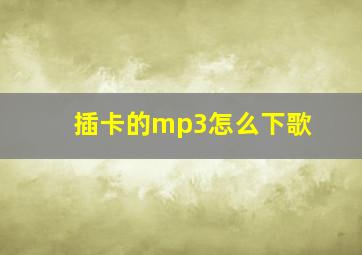 插卡的mp3怎么下歌