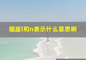 插座l和n表示什么意思啊