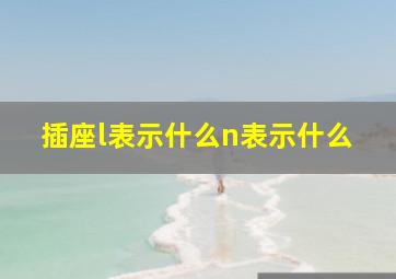 插座l表示什么n表示什么