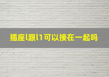 插座l跟l1可以接在一起吗