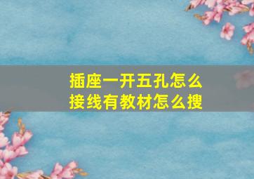 插座一开五孔怎么接线有教材怎么搜