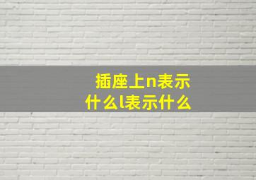 插座上n表示什么l表示什么