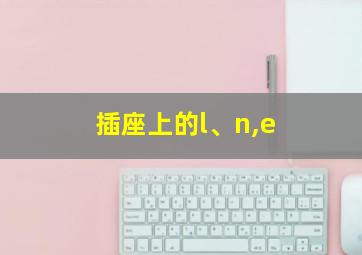 插座上的l、n,e