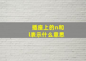 插座上的n和l表示什么意思