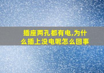 插座两孔都有电,为什么插上没电呢怎么回事