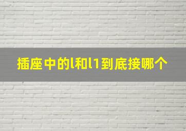 插座中的l和l1到底接哪个