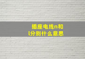 插座电线n和l分别什么意思