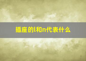 插座的l和n代表什么