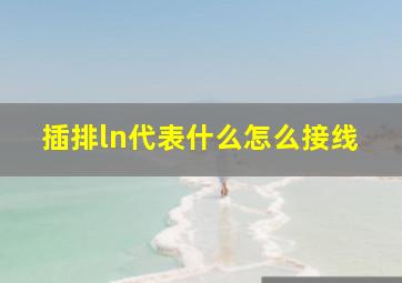 插排ln代表什么怎么接线