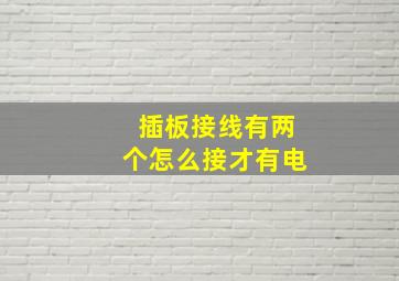 插板接线有两个怎么接才有电