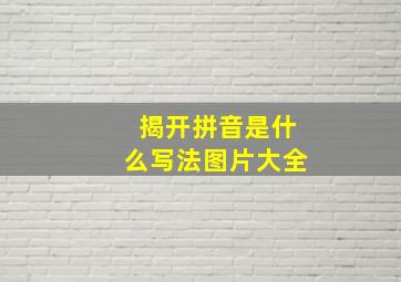 揭开拼音是什么写法图片大全