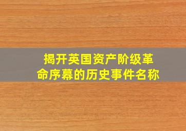 揭开英国资产阶级革命序幕的历史事件名称