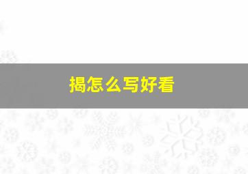 揭怎么写好看