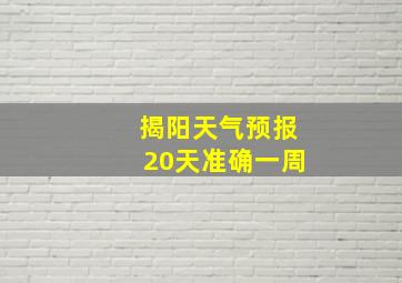 揭阳天气预报20天准确一周