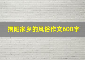 揭阳家乡的风俗作文600字