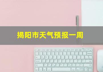 揭阳市天气预报一周