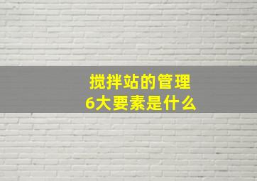 搅拌站的管理6大要素是什么