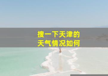 搜一下天津的天气情况如何