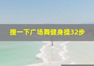 搜一下广场舞健身操32步