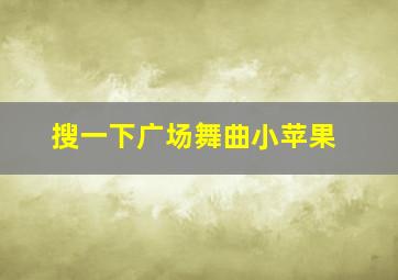 搜一下广场舞曲小苹果