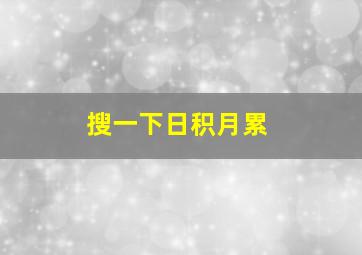 搜一下日积月累