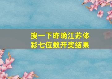 搜一下昨晚江苏体彩七位数开奖结果