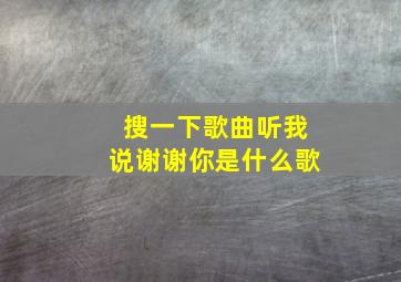 搜一下歌曲听我说谢谢你是什么歌