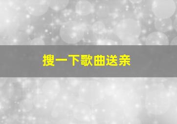 搜一下歌曲送亲