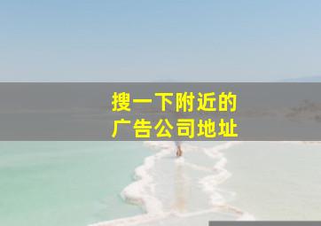 搜一下附近的广告公司地址