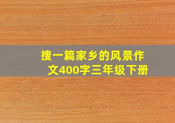 搜一篇家乡的风景作文400字三年级下册