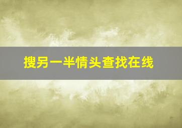 搜另一半情头查找在线