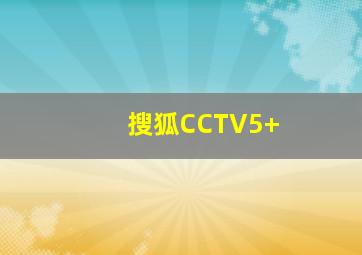 搜狐CCTV5+