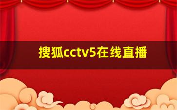 搜狐cctv5在线直播