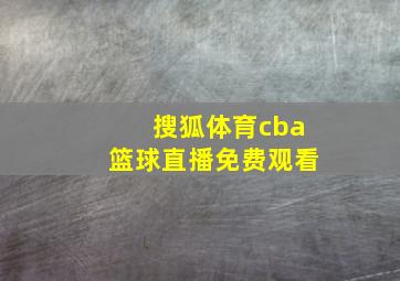 搜狐体育cba篮球直播免费观看