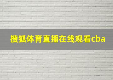 搜狐体育直播在线观看cba