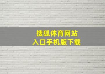 搜狐体育网站入口手机版下载