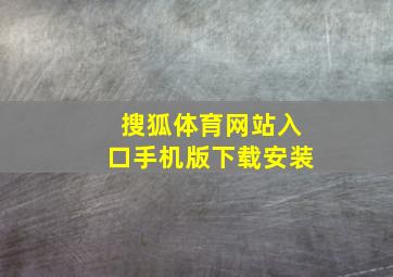 搜狐体育网站入口手机版下载安装