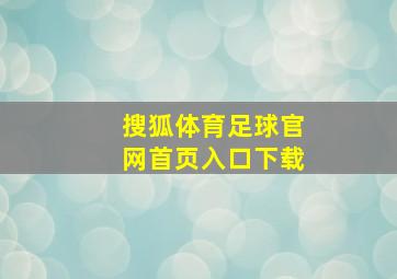 搜狐体育足球官网首页入口下载